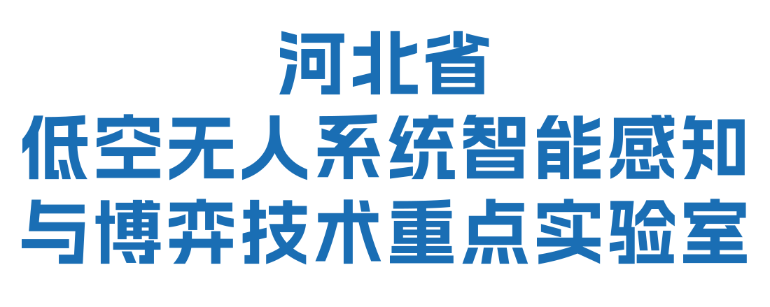 低空无人机重点实验室