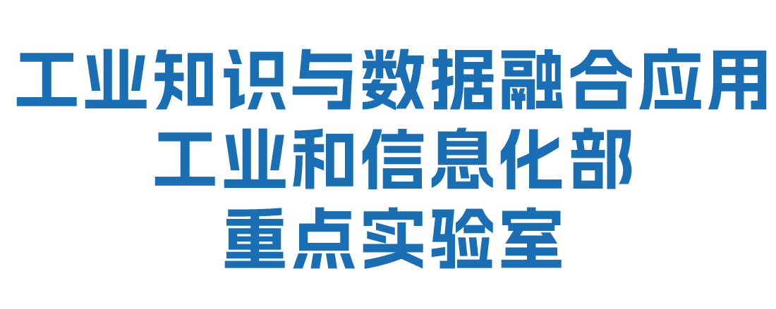 工信部重点实验室