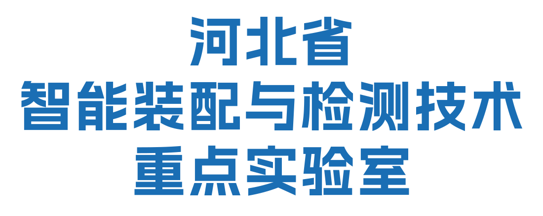 智能装配与检测重点实验室